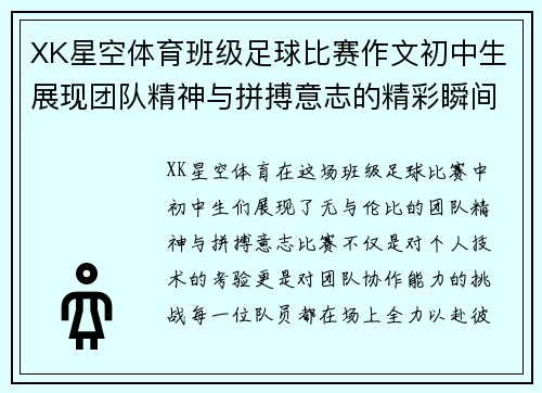 XK星空体育班级足球比赛作文初中生展现团队精神与拼搏意志的精彩瞬间