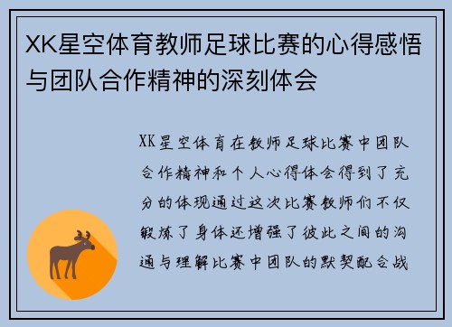 XK星空体育教师足球比赛的心得感悟与团队合作精神的深刻体会