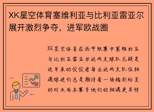 XK星空体育塞维利亚与比利亚雷亚尔展开激烈争夺，进军欧战圈