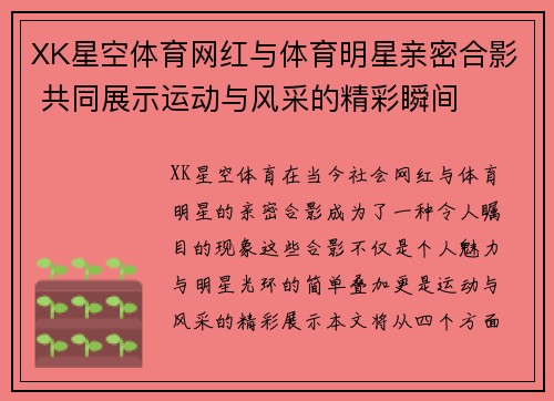 XK星空体育网红与体育明星亲密合影 共同展示运动与风采的精彩瞬间