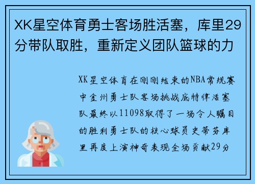 XK星空体育勇士客场胜活塞，库里29分带队取胜，重新定义团队篮球的力量
