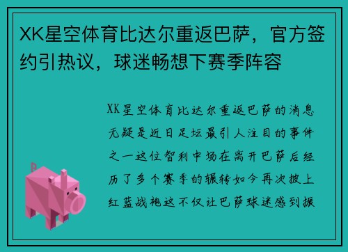 XK星空体育比达尔重返巴萨，官方签约引热议，球迷畅想下赛季阵容