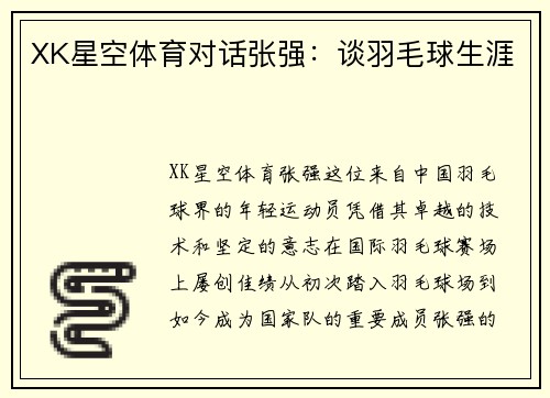 XK星空体育对话张强：谈羽毛球生涯