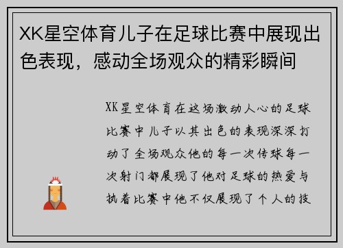 XK星空体育儿子在足球比赛中展现出色表现，感动全场观众的精彩瞬间