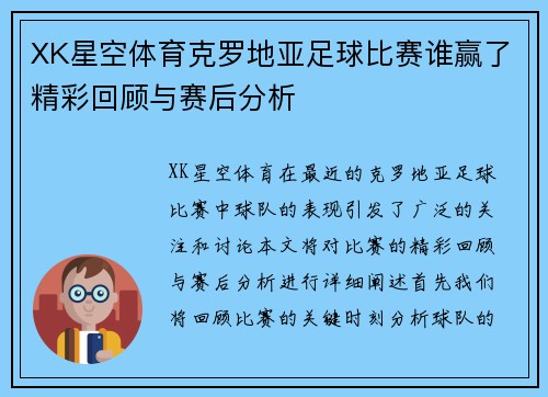 XK星空体育克罗地亚足球比赛谁赢了精彩回顾与赛后分析