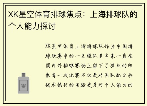 XK星空体育排球焦点：上海排球队的个人能力探讨