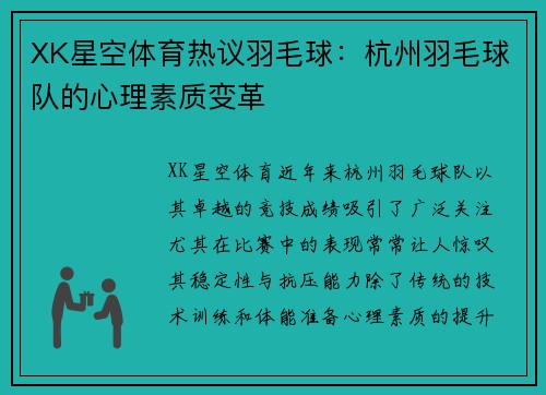 XK星空体育热议羽毛球：杭州羽毛球队的心理素质变革