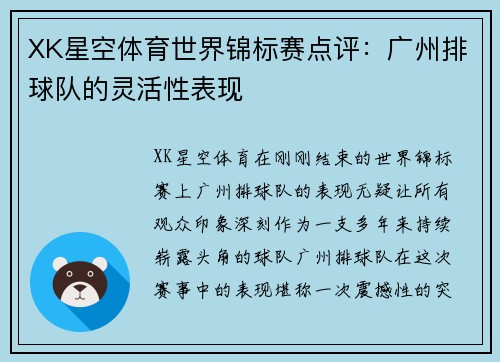 XK星空体育世界锦标赛点评：广州排球队的灵活性表现