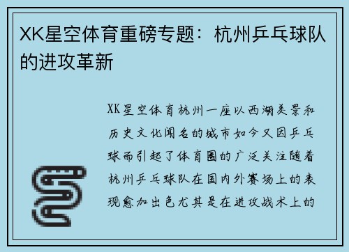 XK星空体育重磅专题：杭州乒乓球队的进攻革新