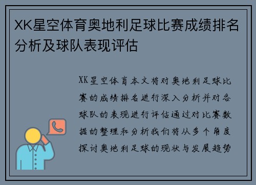 XK星空体育奥地利足球比赛成绩排名分析及球队表现评估