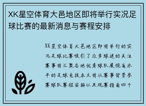 XK星空体育大邑地区即将举行实况足球比赛的最新消息与赛程安排