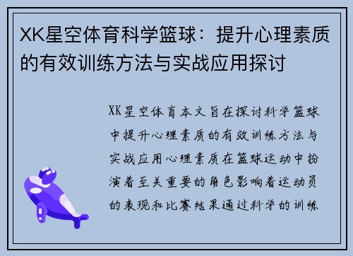 XK星空体育科学篮球：提升心理素质的有效训练方法与实战应用探讨