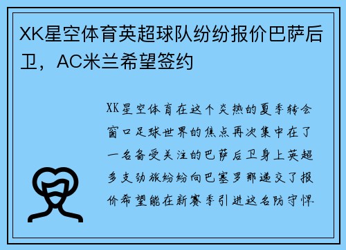 XK星空体育英超球队纷纷报价巴萨后卫，AC米兰希望签约