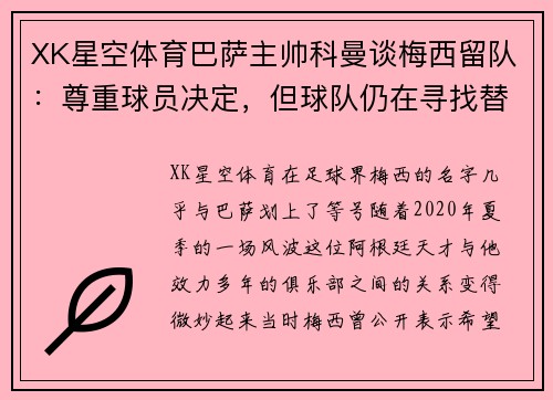 XK星空体育巴萨主帅科曼谈梅西留队：尊重球员决定，但球队仍在寻找替代者