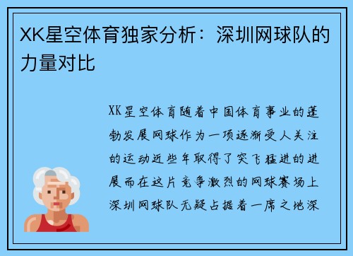 XK星空体育独家分析：深圳网球队的力量对比