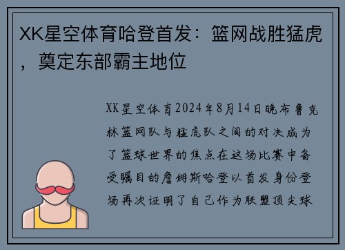XK星空体育哈登首发：篮网战胜猛虎，奠定东部霸主地位