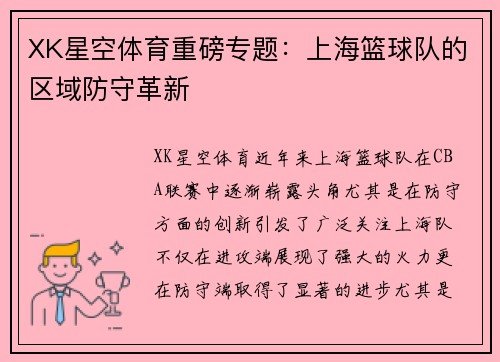 XK星空体育重磅专题：上海篮球队的区域防守革新