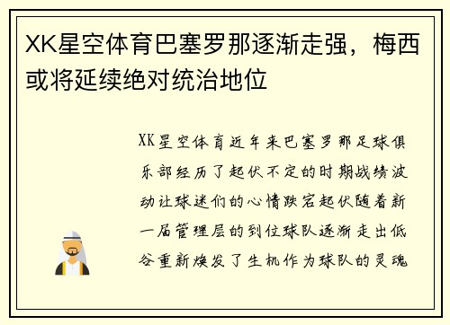 XK星空体育巴塞罗那逐渐走强，梅西或将延续绝对统治地位