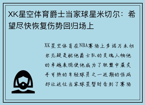 XK星空体育爵士当家球星米切尔：希望尽快恢复伤势回归场上