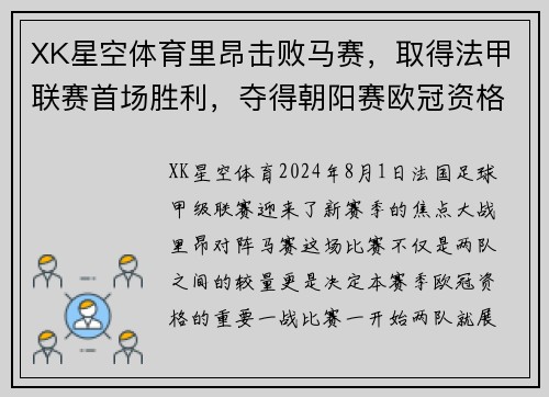 XK星空体育里昂击败马赛，取得法甲联赛首场胜利，夺得朝阳赛欧冠资格