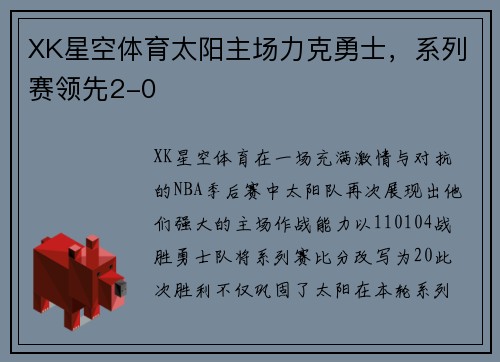 XK星空体育太阳主场力克勇士，系列赛领先2-0