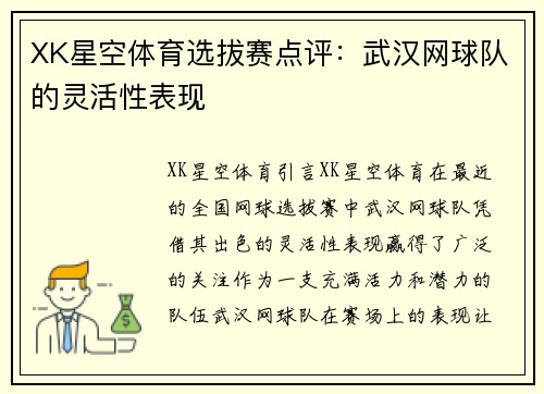 XK星空体育选拔赛点评：武汉网球队的灵活性表现