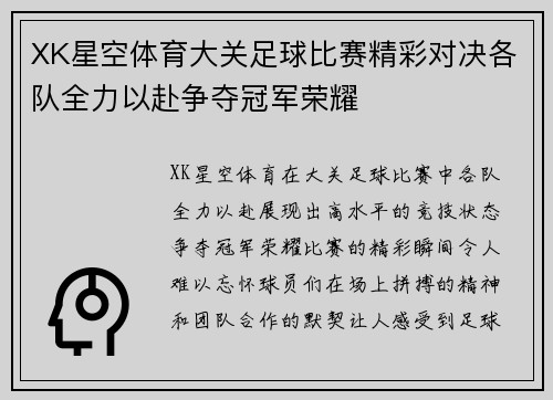 XK星空体育大关足球比赛精彩对决各队全力以赴争夺冠军荣耀