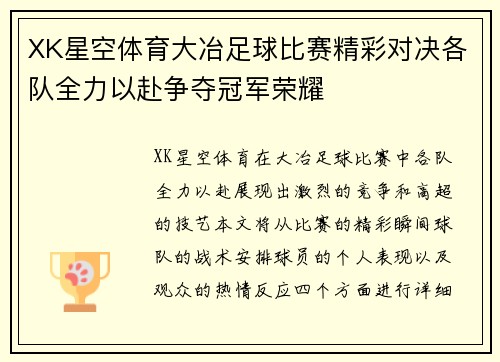 XK星空体育大冶足球比赛精彩对决各队全力以赴争夺冠军荣耀