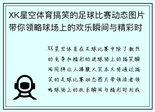XK星空体育搞笑的足球比赛动态图片带你领略球场上的欢乐瞬间与精彩时刻