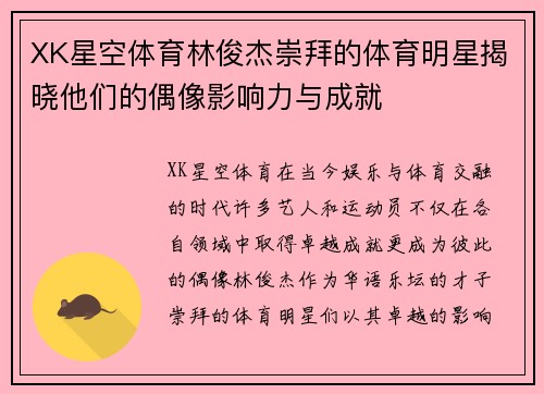 XK星空体育林俊杰崇拜的体育明星揭晓他们的偶像影响力与成就