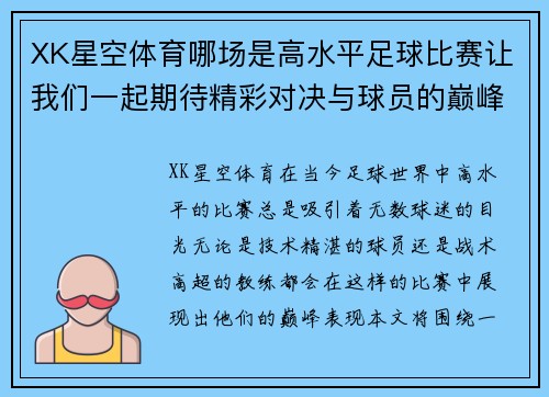 XK星空体育哪场是高水平足球比赛让我们一起期待精彩对决与球员的巅峰表现