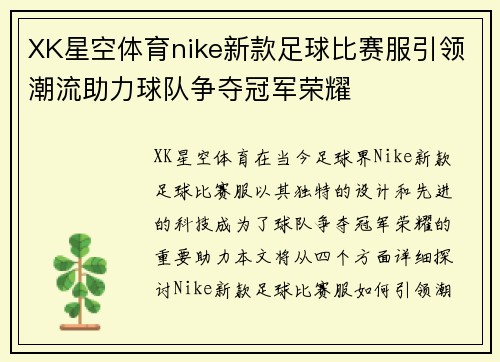 XK星空体育nike新款足球比赛服引领潮流助力球队争夺冠军荣耀