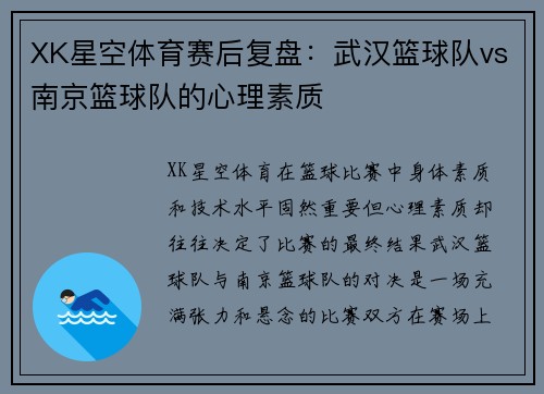 XK星空体育赛后复盘：武汉篮球队vs南京篮球队的心理素质
